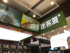 -迷客夏Milksha(无锡苏宁店)