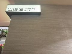 -山缓缓火锅(青岛万象城店)