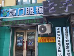-豪门视光·星趣控·蔡司依视路眼镜代理商(中央大街店)