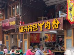 -肇兴特色牛肉粉