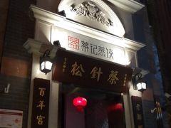 门面-松针蔡记蒸饺(花园路店)