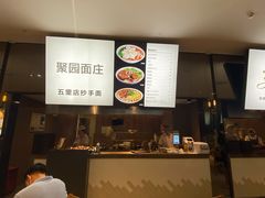 -聚园面庄(新光天地店)