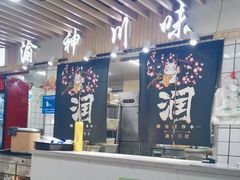 -渝神川味馆(天盛店)
