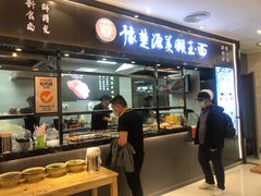 -豫楚源美猴王·面(武商广场店)
