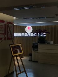 -深圳原色医疗美容