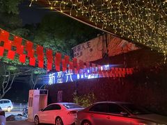 -新盈光·旗舰店(海曙苍松路店)