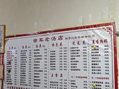 菜单-徐军老汤店