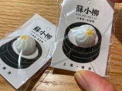 -苏小柳点心·手作小笼包(新街口分院店)