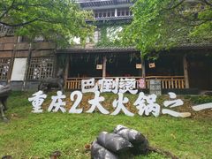 -巴倒烫陆派火锅山庄(南山总店)