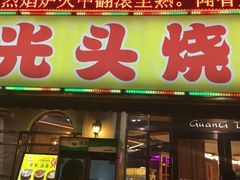 -云晓光头烧烤吧(新大陆广场店)