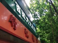 门面-舒记粉店(七星路店)