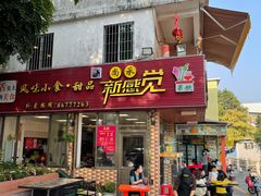 门面-尚承新感觉甜品(创越时代店)