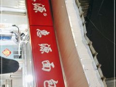 -惠源面包店(开禾路店)