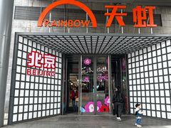 -新奥购物中心