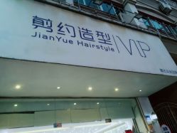 -剪约时尚先生·男士发型沙龙