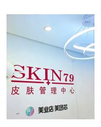 -skin79皮肤管理中心