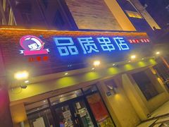 门面-小核桃品质串店(世茂大道店)