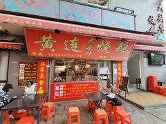 门面-黄连大头华烧鹅店(大良店)