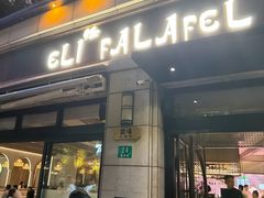 -ELI FALAFEL Lebanese&Mediterranean黎巴嫩美食(富城路店)
