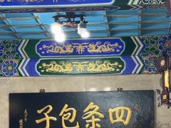 -四条包子(古城街店)