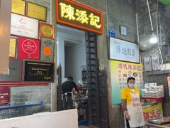 -陈添記·祖傳爽鱼皮·西关老字号(广州首店)