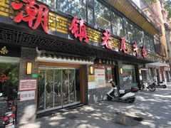 -潮镇老尾牛杂(环城西路店)