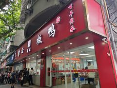 -章云板鸭(总店)