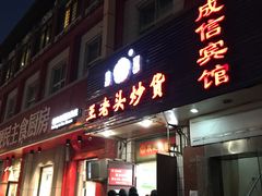 -王老头炒货(天坛东路店)