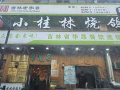 -小桂林烧鸽子