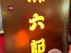 -麻六记(新天地店)