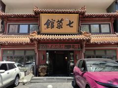 -七菜馆·东北菜·蒸饺(文体路店)