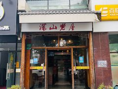-深山老屋(国顺东路店)