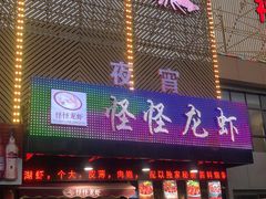 门面-怪怪龙虾·澳洲蓝龙王·深夜食堂(惊驾路店)