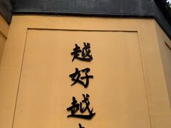 -无锡惠山寺