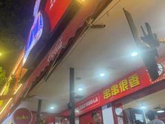 -冒椒火辣(奎星楼街店)