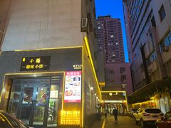 -静一·疆味小馆(黄河路店)