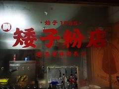 -矮子粉店1985·长沙米粉(湘春路店)