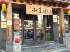 -和生记牛肉火勺店(汇兴家园店)