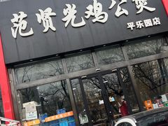 -范贤光鸡公煲(平乐园总店)