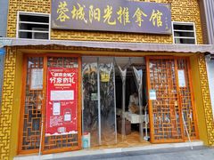 -蓉城阳光推拿馆(羊子山路店)