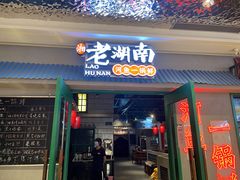 门面-老湖南·河鱼一锅鲜(兆禾里店)