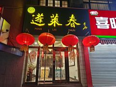 -蓬莱春(毓璜顶店)