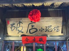 门面-破三川·新川菜(静安大融城店)
