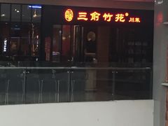 -三俞竹苑(红旗街万达店)