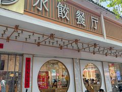 -饺子季水饺餐厅(新市街店)