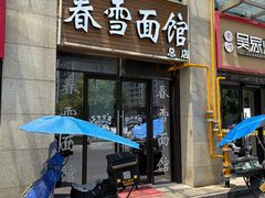 -春雪面馆(转塘店)