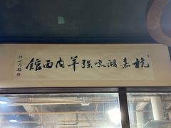 -杭嘉湖咬强羊肉面馆(永兴路总店)