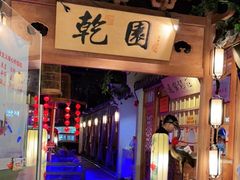 门面-乾园(天河城店)