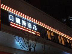-箸福·夜上海(雨花客厅店)