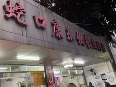 门面-蛇口康乐快餐鱼仔档(翠苑小区店)
